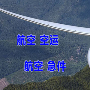 黄山屯溪航空快运快递-选东方航空和上海航空